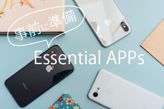 【留学前準備】日本でダウンロードしておくべき必須アプリ３つ+おまけ１つ！