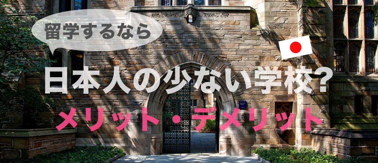 留学するなら日本人の少ない学校？メリットデメリット！