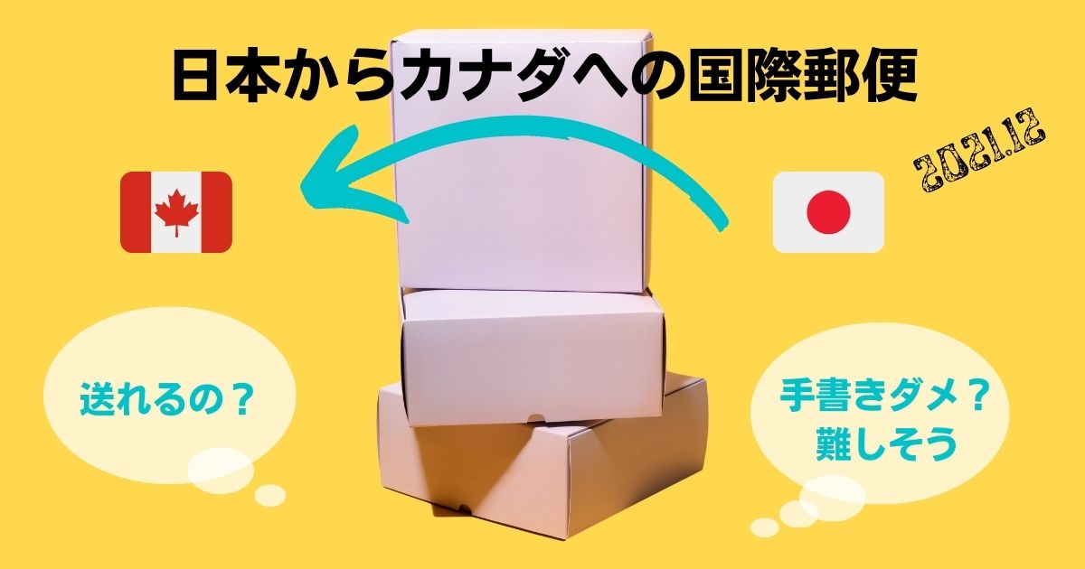 日本からカナダへの国際郵便